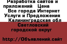 Разработка сайтов и приложений › Цена ­ 3 000 - Все города Интернет » Услуги и Предложения   . Калининградская обл.,Светловский городской округ 